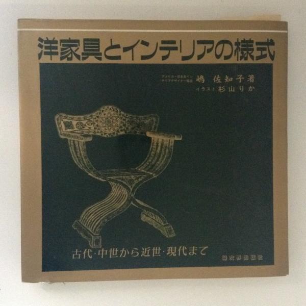 洋家具とインテリアの様式 古代 中世から近世 現代まで 嶋佐知子 著 杉山りか イラスト 古書かんたんむ 古本 中古本 古書籍の通販は 日本の古本屋 日本の古本屋