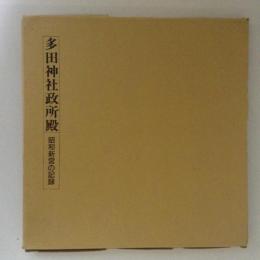 多田神社政所殿　昭和新営の記録