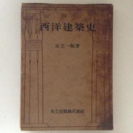 西洋建築史