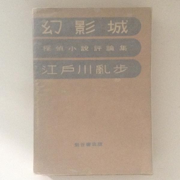 幻影城 探偵小説評論集(江戸川乱歩) / 古本、中古本、古書籍の