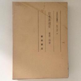 日本茶道史　日本文化史叢書１