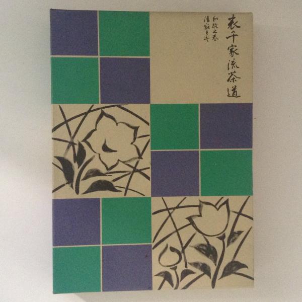 表千家流茶道(林利左衛門) / 古本、中古本、古書籍の通販は