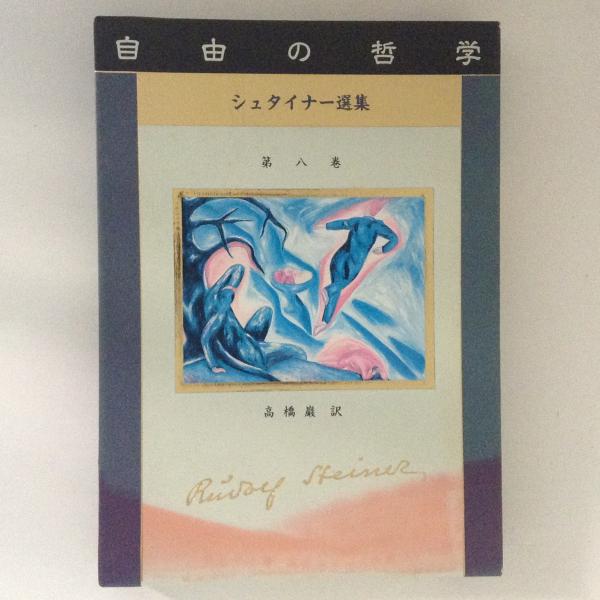自由の哲学 ルドルフ・シュタイナー選集 第8巻(高橋巌 訳) / 古本 
