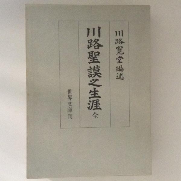 川路聖謨之生涯(川路寛堂) / 古本、中古本、古書籍の通販は「日本の古本屋」