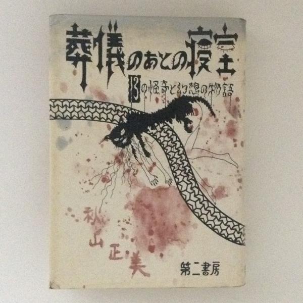 葬儀のあとの寝室―13の怪奇と幻想の物語 秋山 正美 c53｜本、雑誌