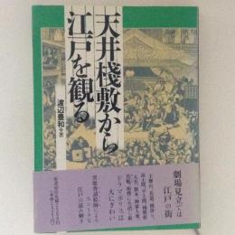 天井桟敷から江戸を観る