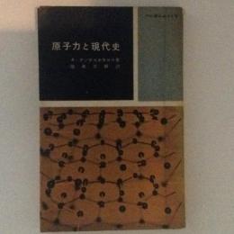 原子力と現代史　へいぼんぶっくす