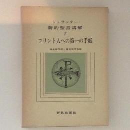 シュラッター　新約聖書講解７　コリント人への第一の手紙