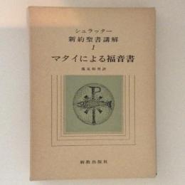 シュラッター　新約聖書講解１　マタイによる福音書