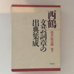 西鶴 文芸詞章の出典集成