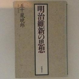 明治維新の思想