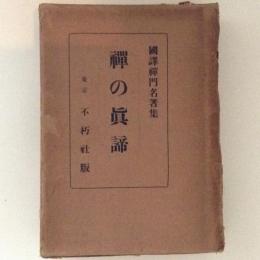 禅の眞諦　國譯禅門名著集