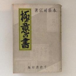 極意の書