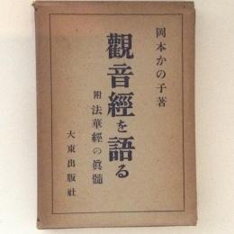 観音経を語る　附 法華経の真髄