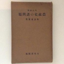 明治前期 農政史の諸問題