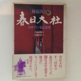 秘儀開封　春日大社　生きている正倉院