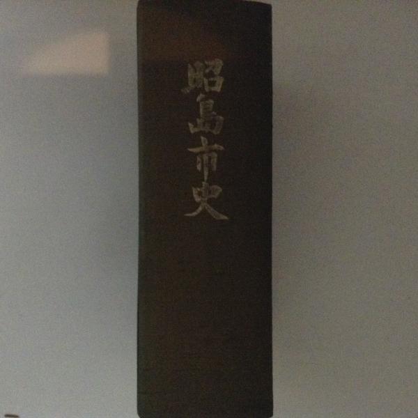 昭島市史(昭島市史編さん委員会編) / 古書かんたんむ / 古本