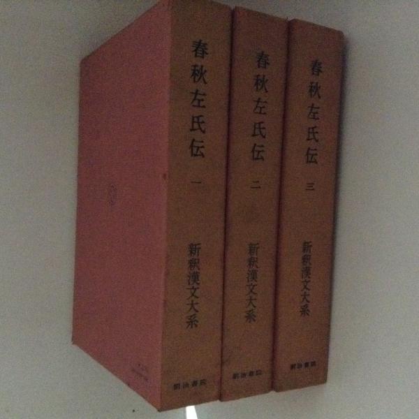 新釈漢文大系30～32　春秋左氏伝1～3　３冊