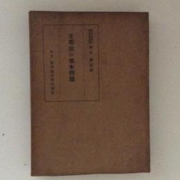 支那法の根本問題