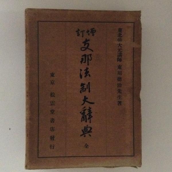 後二條師通記 上中下 大日本古記録 / 古本、中古本、古書籍の