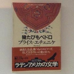 幾たびもペドロ　ラテンアメリカの文学18