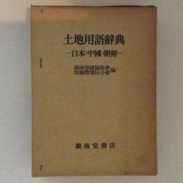土地用語辞典 : 日本・中国・朝鮮