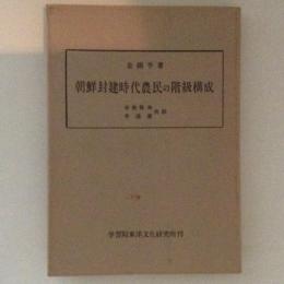 朝鮮封建時代農民の階級構成