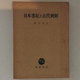 日本書紀と古代朝鮮