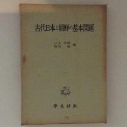 古代日本と朝鮮の基本問題