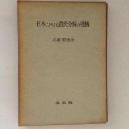 日本における農民分解の機構