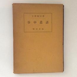 谷中叢話