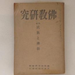 佛教研究　第七巻　第四號　特輯：民族と佛教