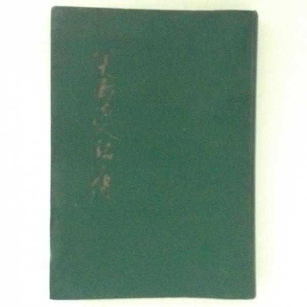 八丈島流人銘々伝 | 葛西 重雄, 吉田 貫三 |本 | 通販 | Amazon