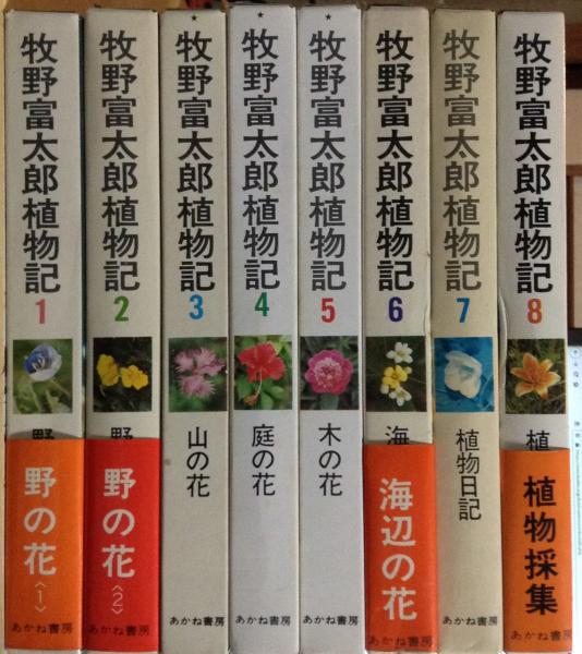 牧野富太郎植物記 全８巻揃(中村浩 編) / 古本、中古本、古書籍の通販 ...