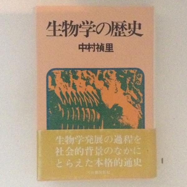 本 生物学の歴史