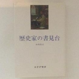 歴史家の書見台