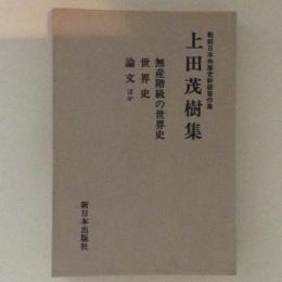 上田茂樹集 ＜戦前日本共産党幹部著作集＞