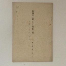 薬師寺に就いての考察二則
