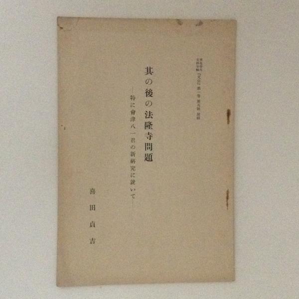 安曇の古代 : 仁科濫觴記考(仁科宗一郎 著) / 古書かんたんむ 安曇の古代 : 仁科濫觴記考(仁科宗一郎 著) / 古書かんたんむ