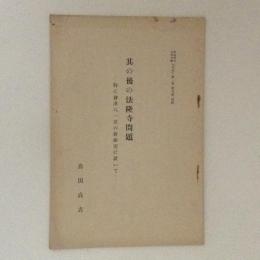 其の後の法隆寺問題　特に會津八一君の新研究に就いて