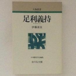 足利義持　人物叢書　新装版