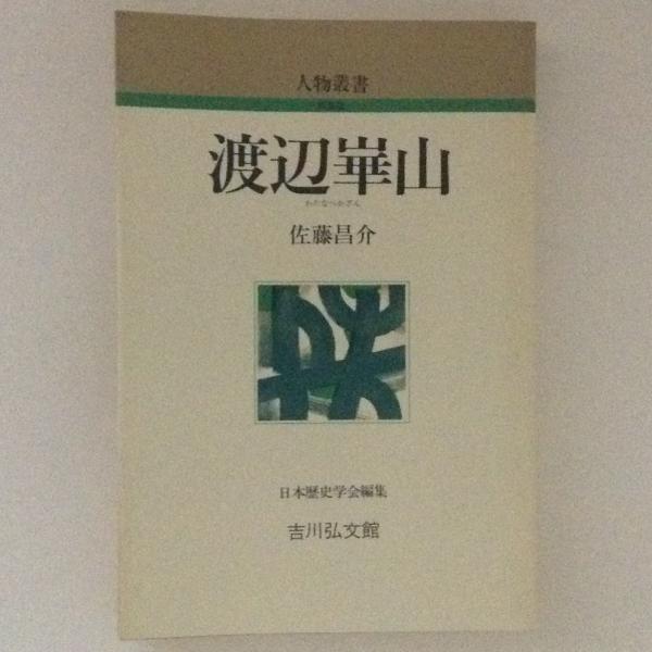 渡辺崋山 人物叢書 新装版 佐藤昌介 古書かんたんむ 古本 中古本 古書籍の通販は 日本の古本屋 日本の古本屋 渡辺崋山 人物叢書 新装版 佐藤昌介 古書かんたんむ 古本 中古本 古書籍の通販は 日本の古本屋 日本の古本屋