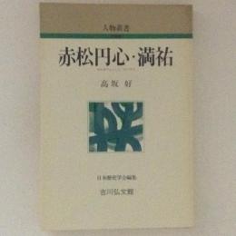 赤松円心・満祐 　人物叢書　新装版