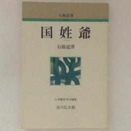 国姓爺　人物叢書　新装版