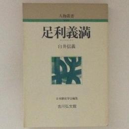 足利義満　人物叢書　新装版