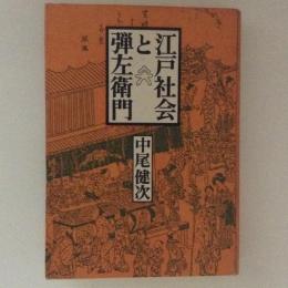 江戸社会と弾左衛門