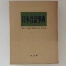 日本昔話事典