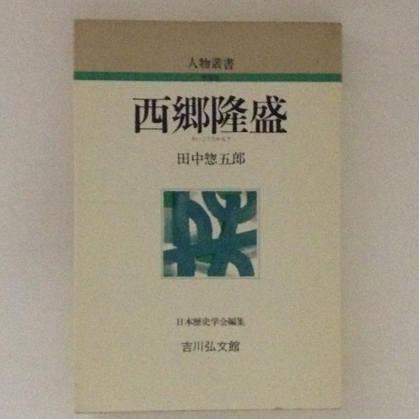 西郷隆盛 人物叢書 新装版 田中惣五郎 古書かんたんむ 古本 中古本 古書籍の通販は 日本の古本屋 日本の古本屋