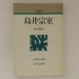 島井宗室　人物叢書　新装版