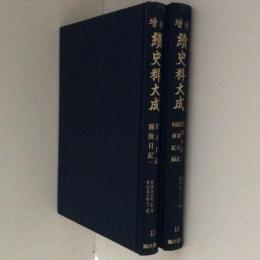 増補　続史料大成13・14　２冊揃（親孝日記・親俊日記 1／親俊日記 2・結番日記・伺事記録）